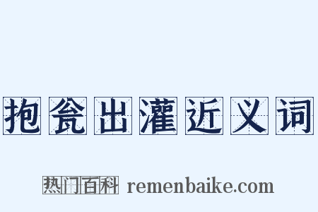 抱瓮出灌近义词是什么意思的图片